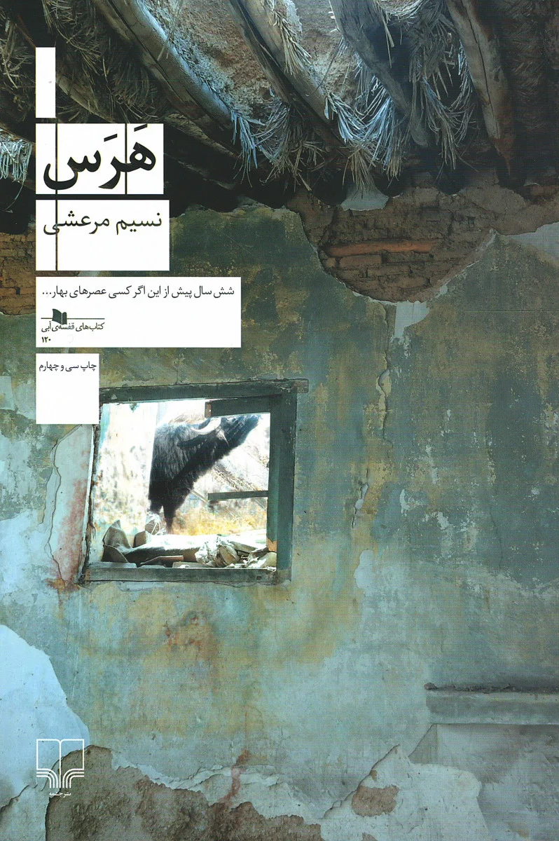 معرفی کتاب هرس نوشته‌ی نسیم مرعشی